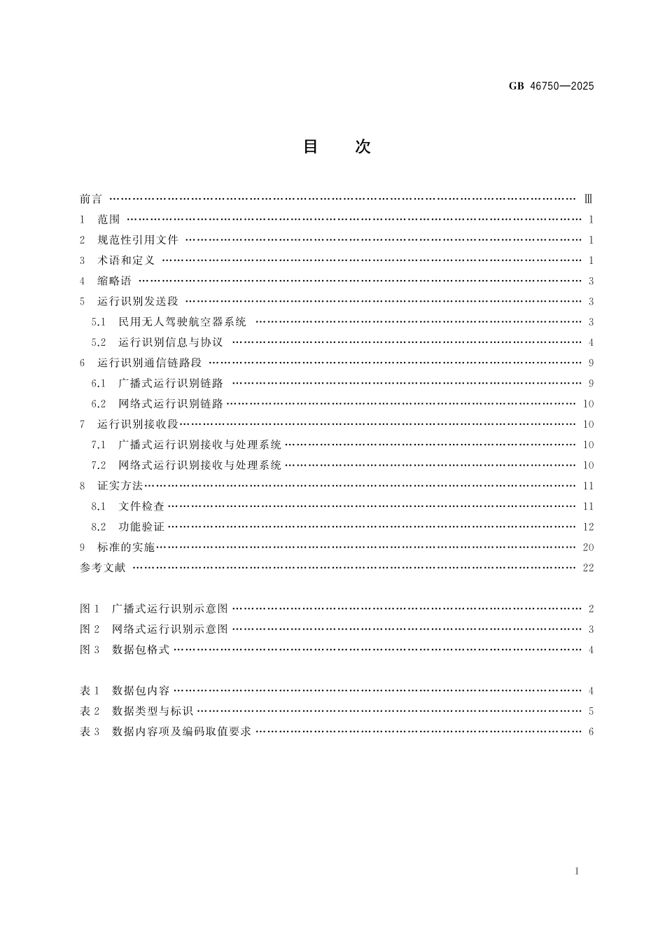 GB 46750-2025 民用无人驾驶航空器系统运行识别规范.pdf_第3页