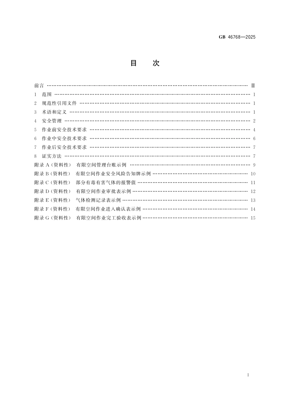 GB 46768-2025 有限空间作业安全技术规范.pdf_第3页