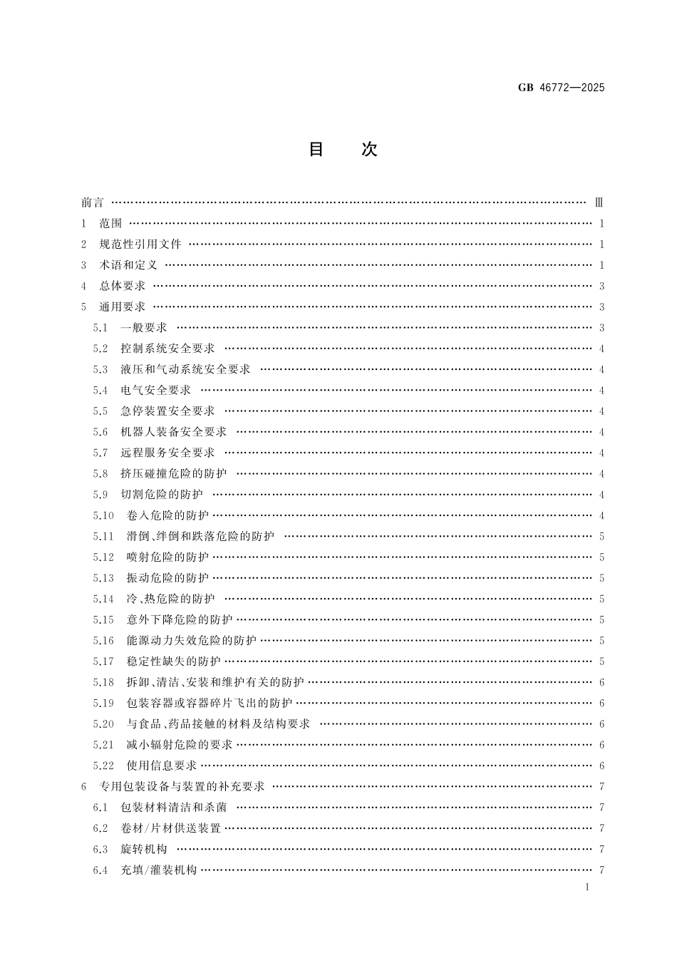 GB 46772-2025 包装机械安全要求.pdf_第3页