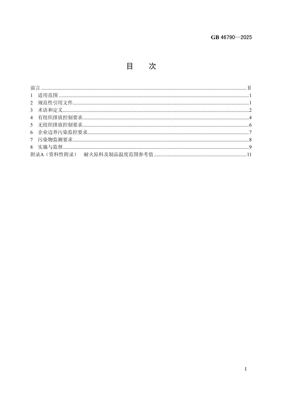 GB 46790-2025 耐火材料工业大气污染物排放标准.pdf_第2页