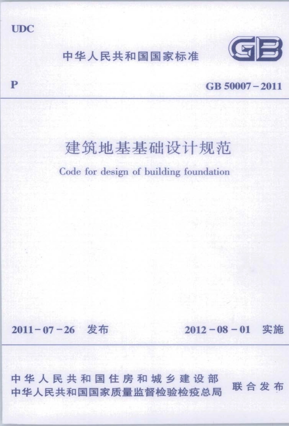 GB 50007-2011 建筑地基基础设计规范.pdf_第1页