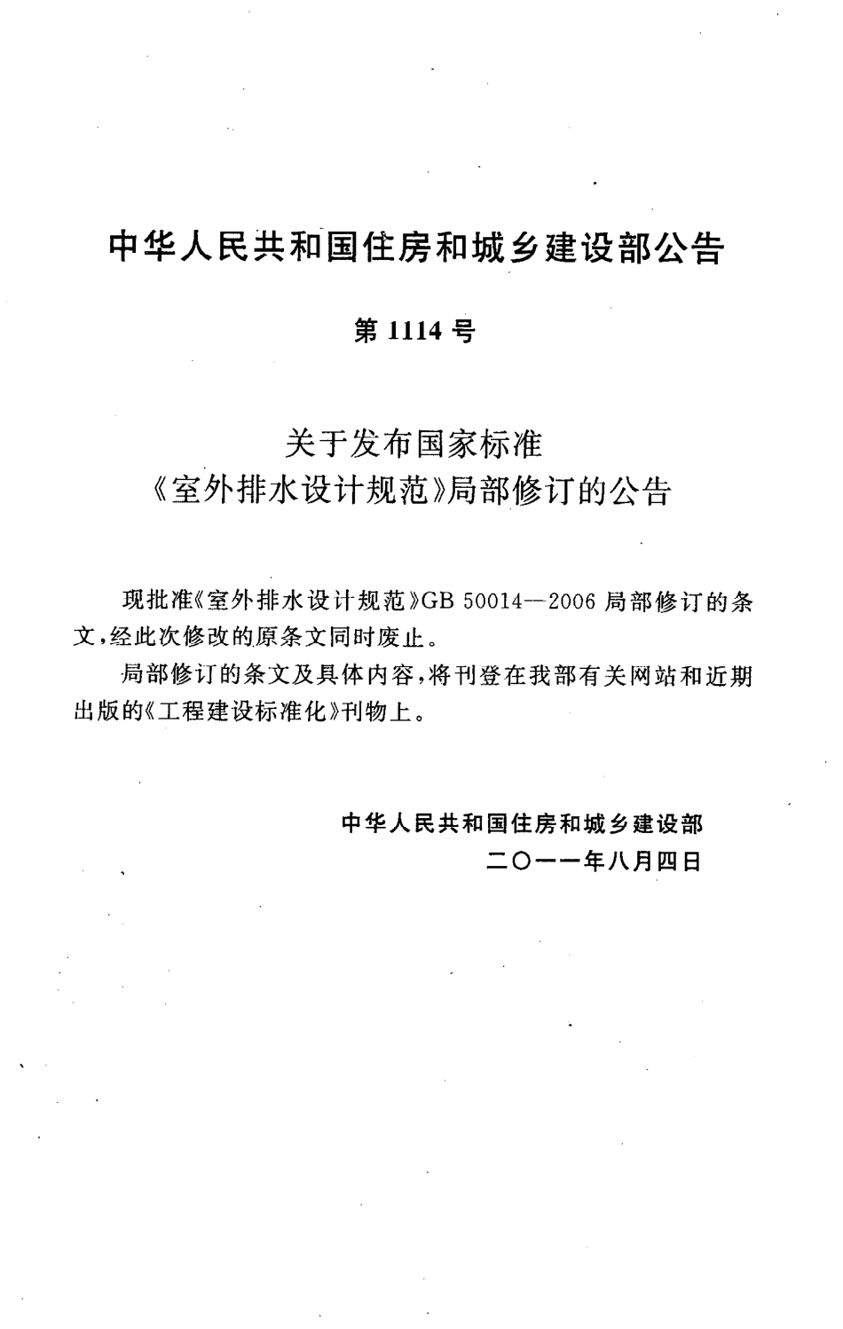 GB 50014-2006 (2011版) 室外排水设计规范.pdf_第3页