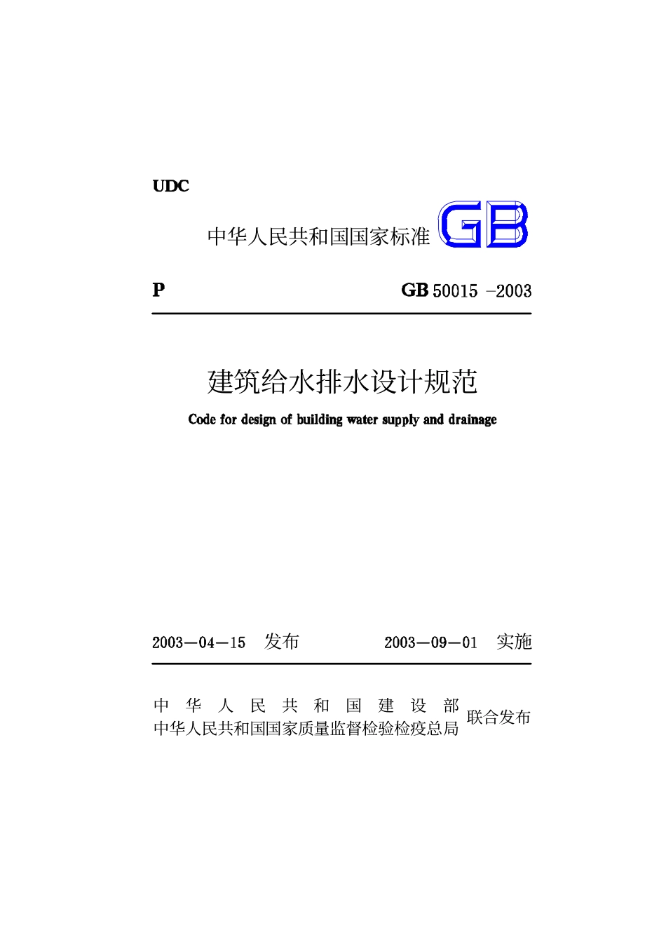 GB 50015-2003 建筑给排水设计规范.pdf_第1页