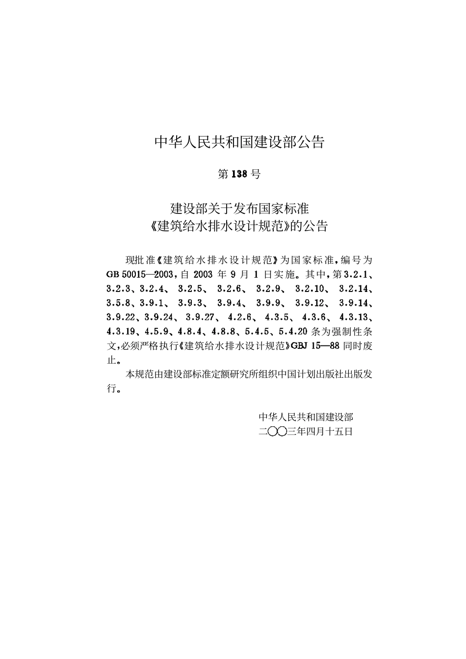 GB 50015-2003 建筑给排水设计规范.pdf_第3页