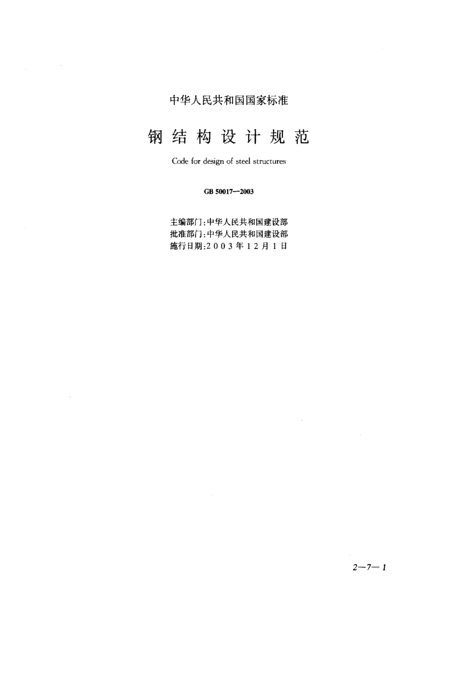 GB 50017-2003 钢结构设计规范.pdf_第1页