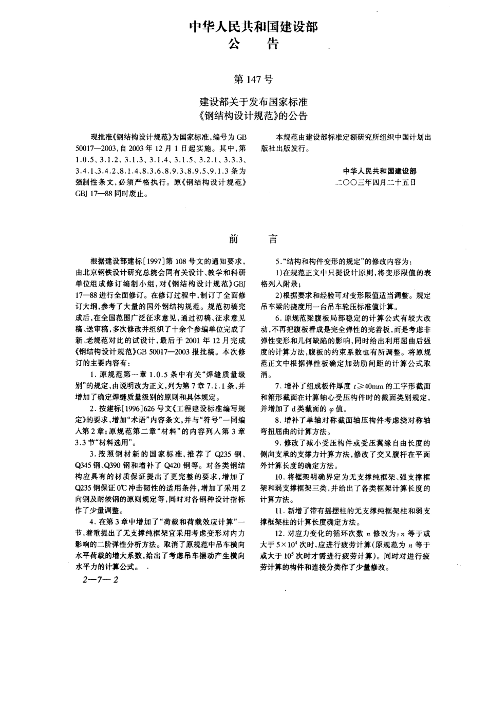 GB 50017-2003 钢结构设计规范.pdf_第2页