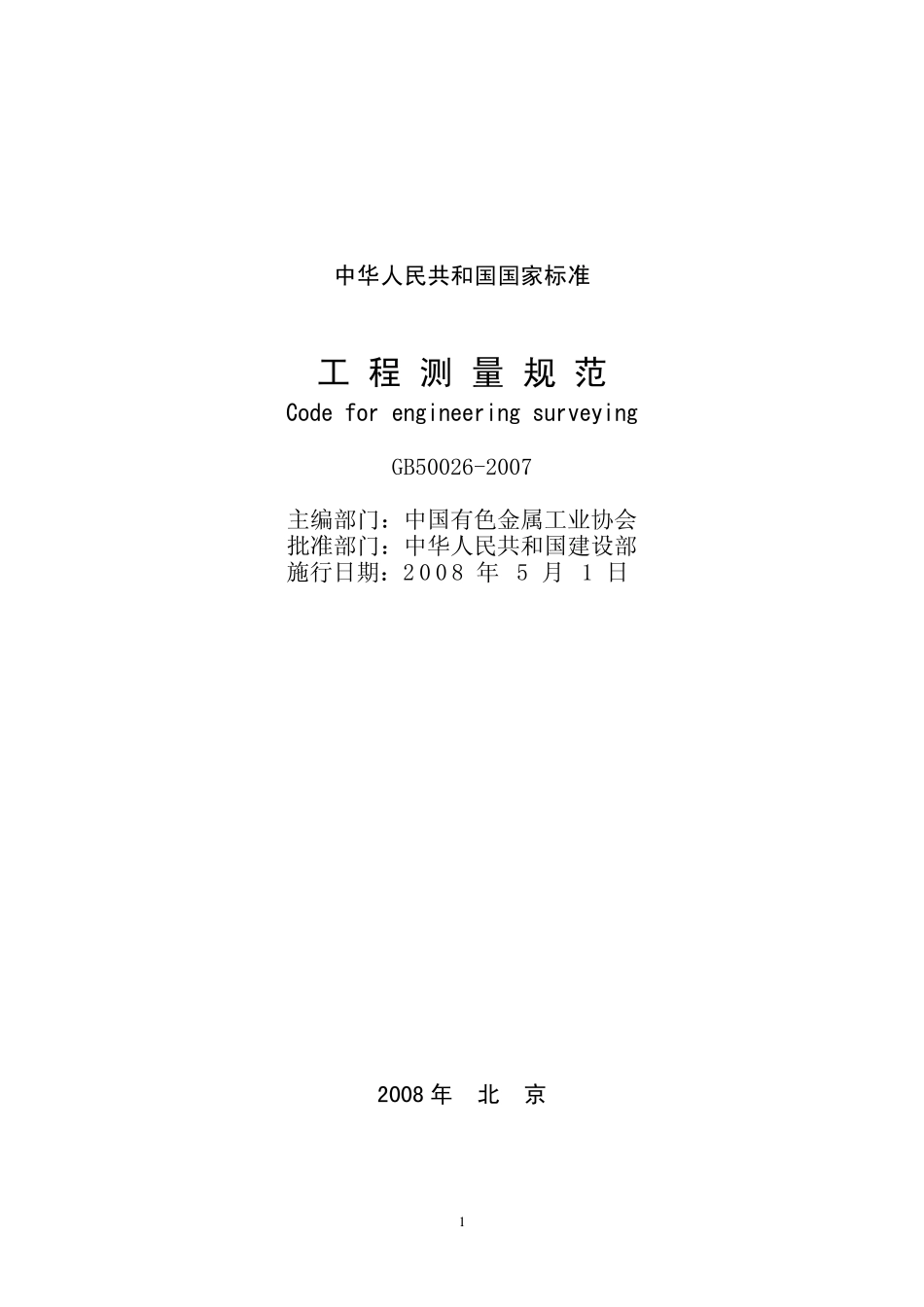 GB 50026-2007 工程测量规范.pdf_第1页