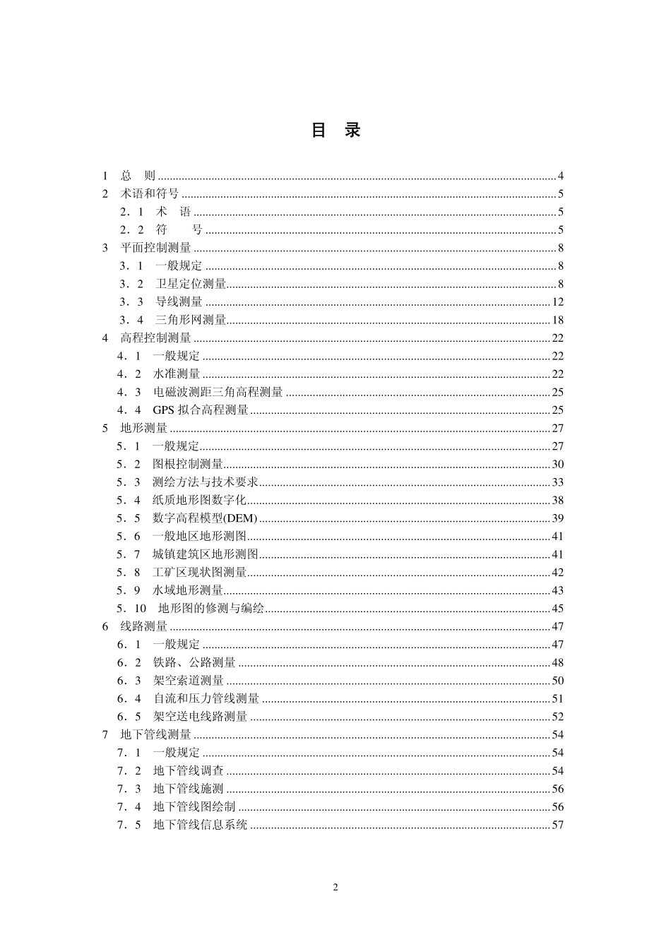GB 50026-2007 工程测量规范.pdf_第2页