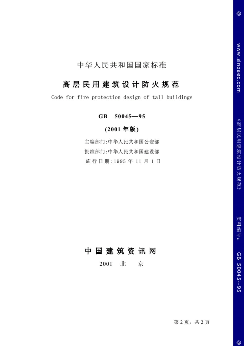 GB 50045-2005 高层民用建筑设计防火规范.pdf_第2页