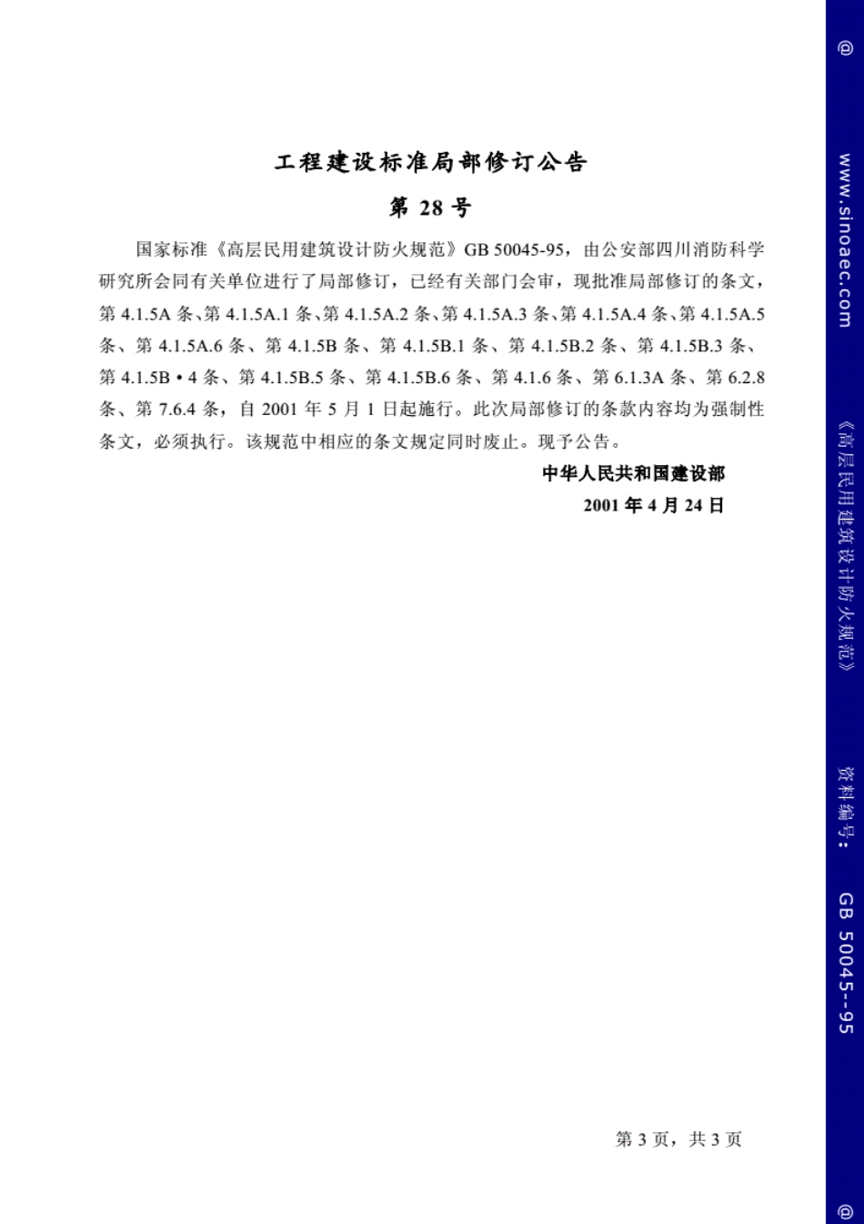 GB 50045-2005 高层民用建筑设计防火规范.pdf_第3页