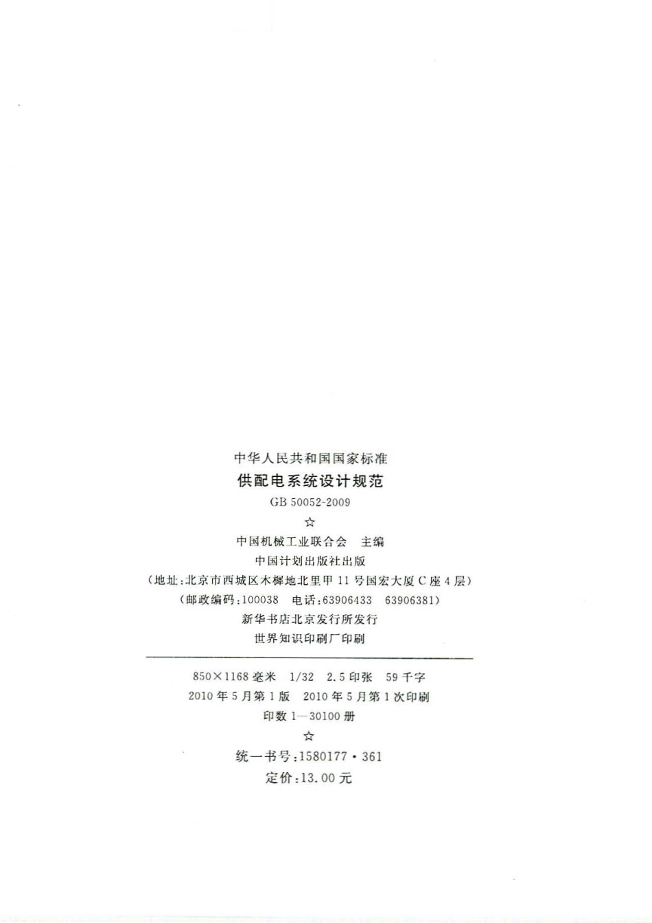 GB 50052-2009 供配电系统设计规范.pdf_第3页