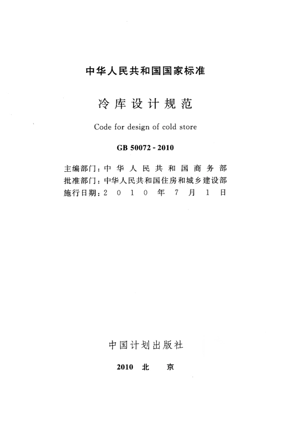 GB 50072-2010 冷库设计规范.pdf_第2页
