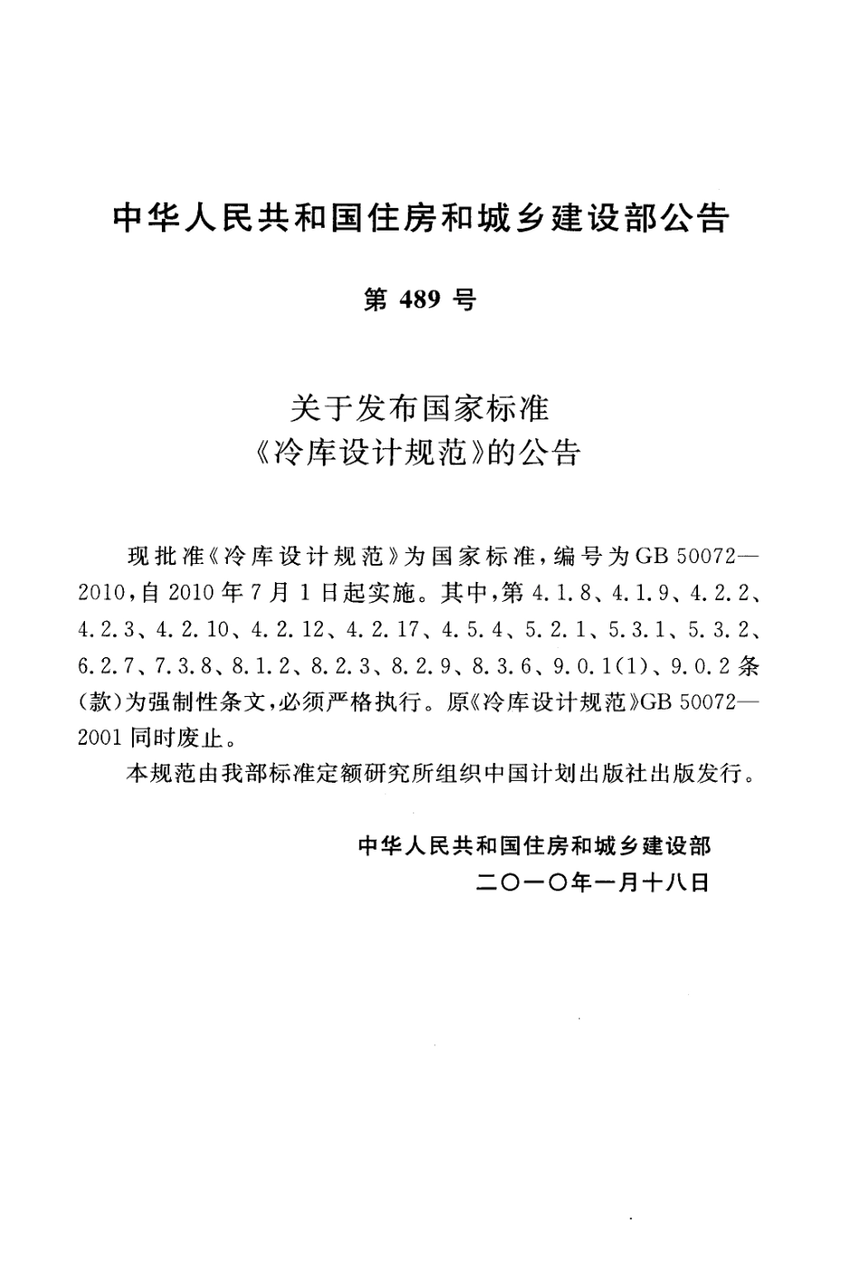 GB 50072-2010 冷库设计规范.pdf_第3页