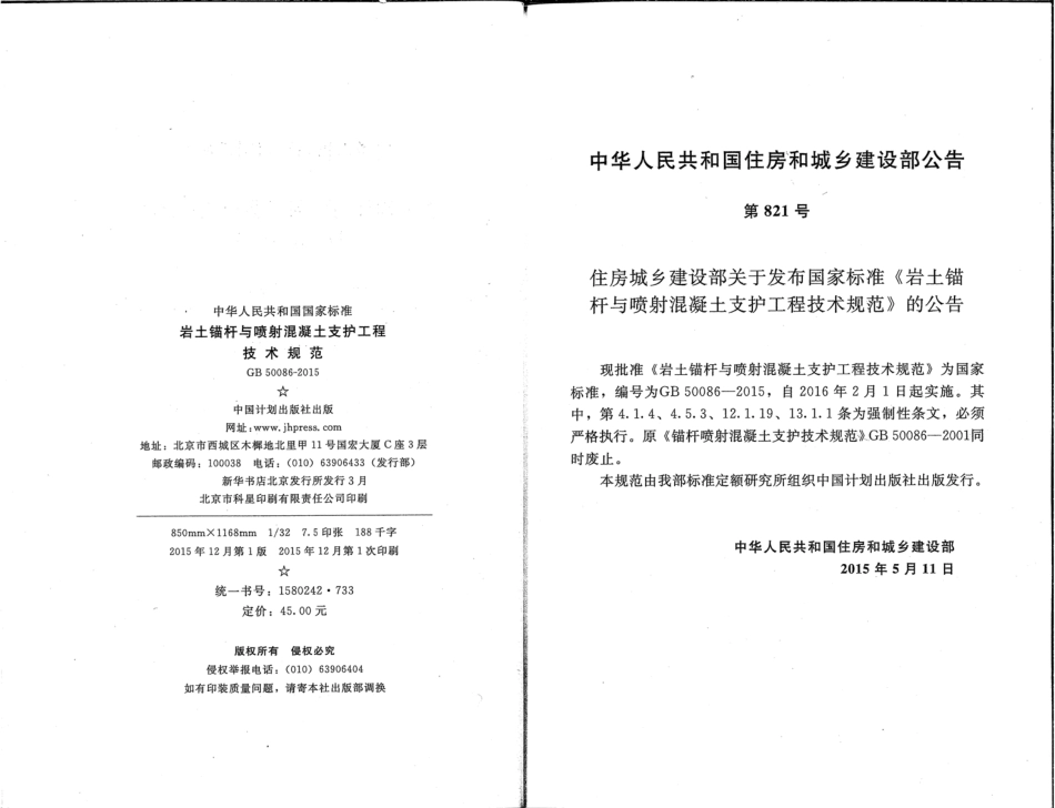 GB 50086-2015 岩土锚杆与喷射混凝土支护工程技术规范附条文.pdf_第3页