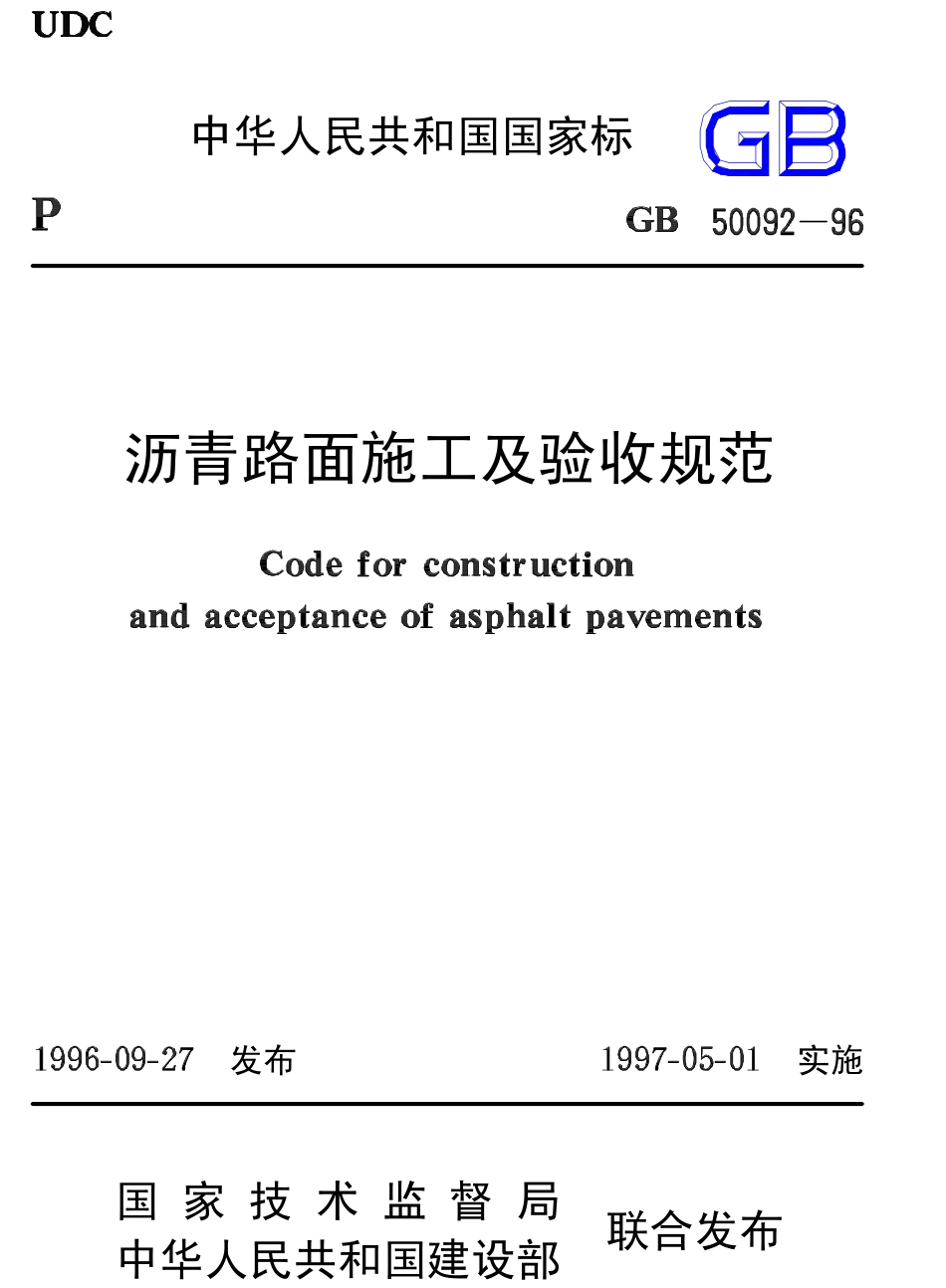 GB 50092-1996 沥青路面施工及验收规范.pdf_第1页