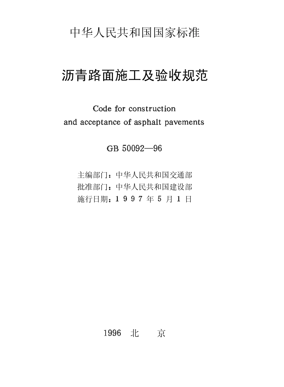GB 50092-1996 沥青路面施工及验收规范.pdf_第2页