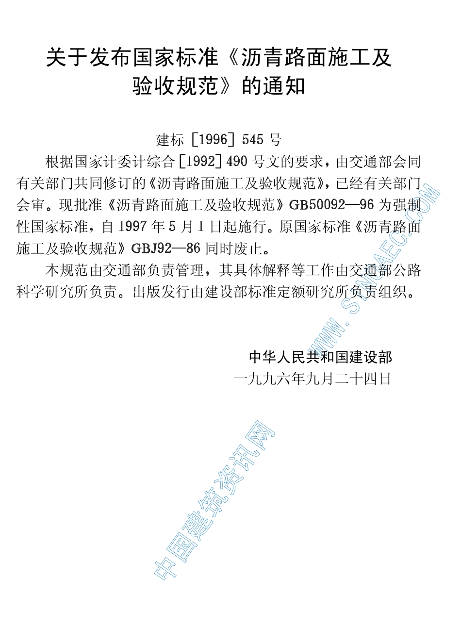 GB 50092-1996 沥青路面施工及验收规范.pdf_第3页