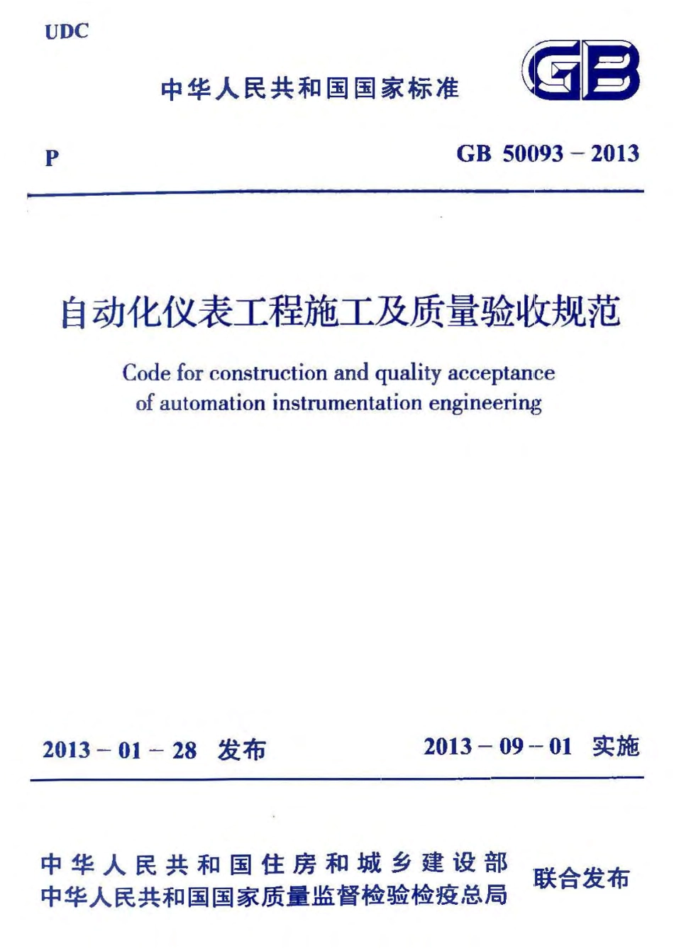 GB 50093-2013 自动化仪表工程施工及质量验收规范.pdf_第1页