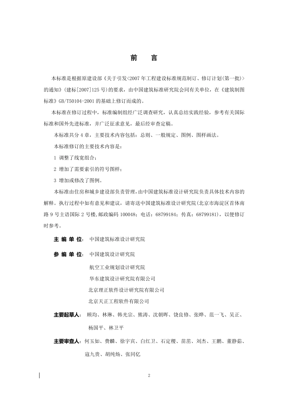 GB 50104-2010 建筑制图标准.pdf_第2页