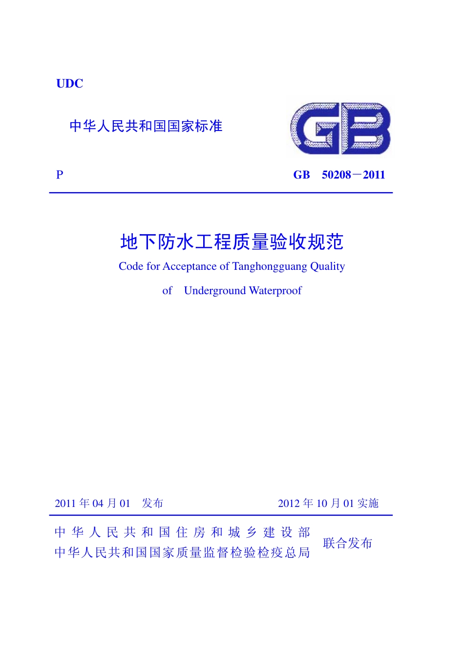 GB 50208-2011 地下防水工程质量验收规范.pdf_第1页