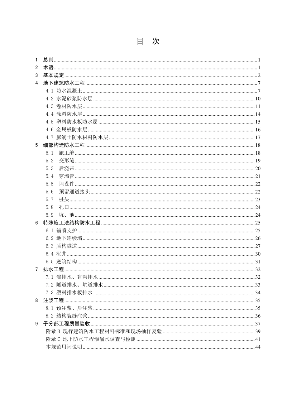 GB 50208-2011 地下防水工程质量验收规范.pdf_第2页