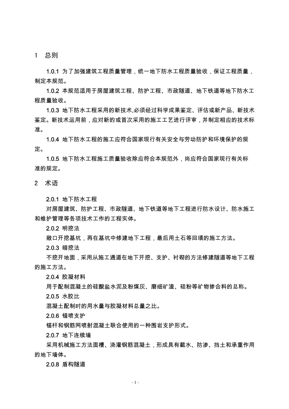 GB 50208-2011 地下防水工程质量验收规范.pdf_第3页