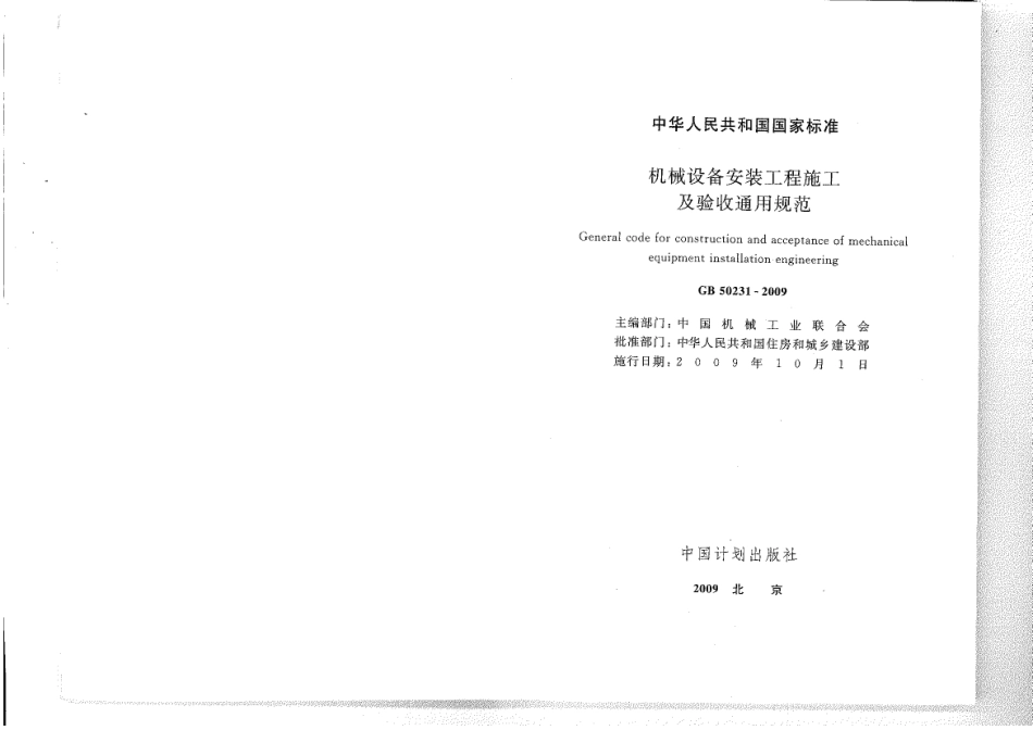 GB 50231-2009 机械设备安装工程施工及验收通用规范.pdf.pdf_第1页