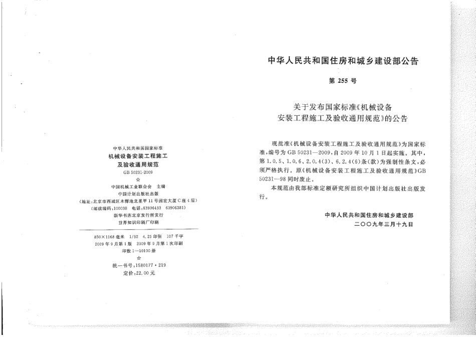 GB 50231-2009 机械设备安装工程施工及验收通用规范.pdf.pdf_第2页