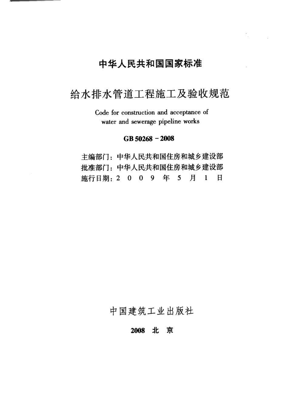 GB 50268-2008 给水排水管道工程施工及验收规范.pdf_第2页
