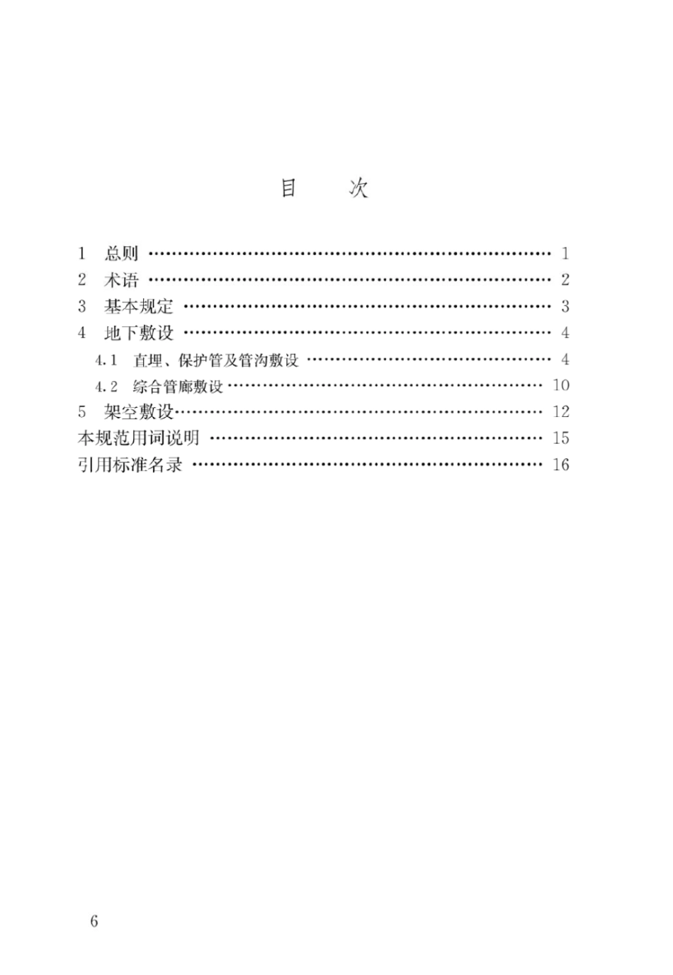 GB 50289-2016 城市工程管线综合规划规范.pdf_第3页