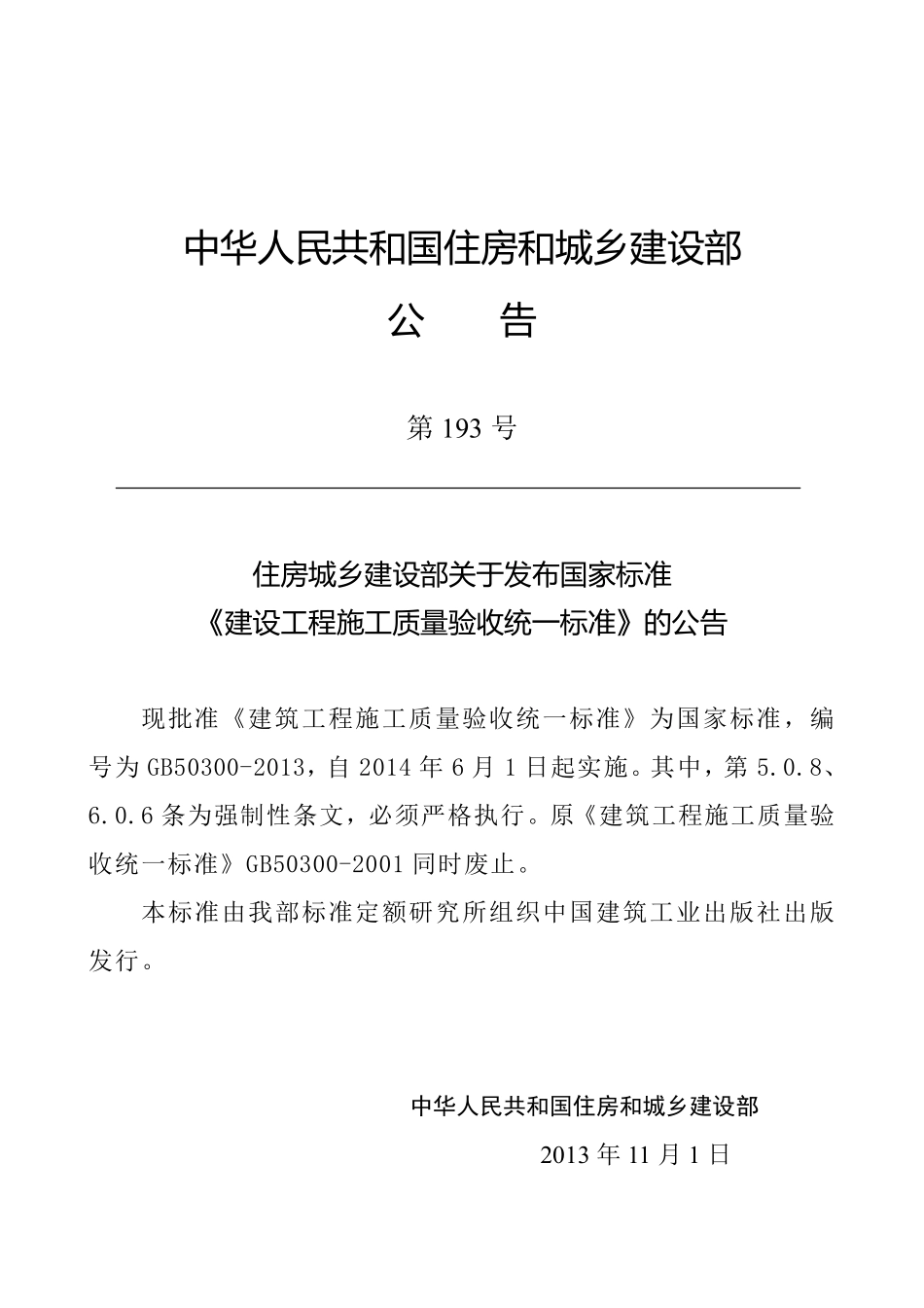 GB 50300-2013 建筑工程施工质量验收统一标准.PDF_第2页