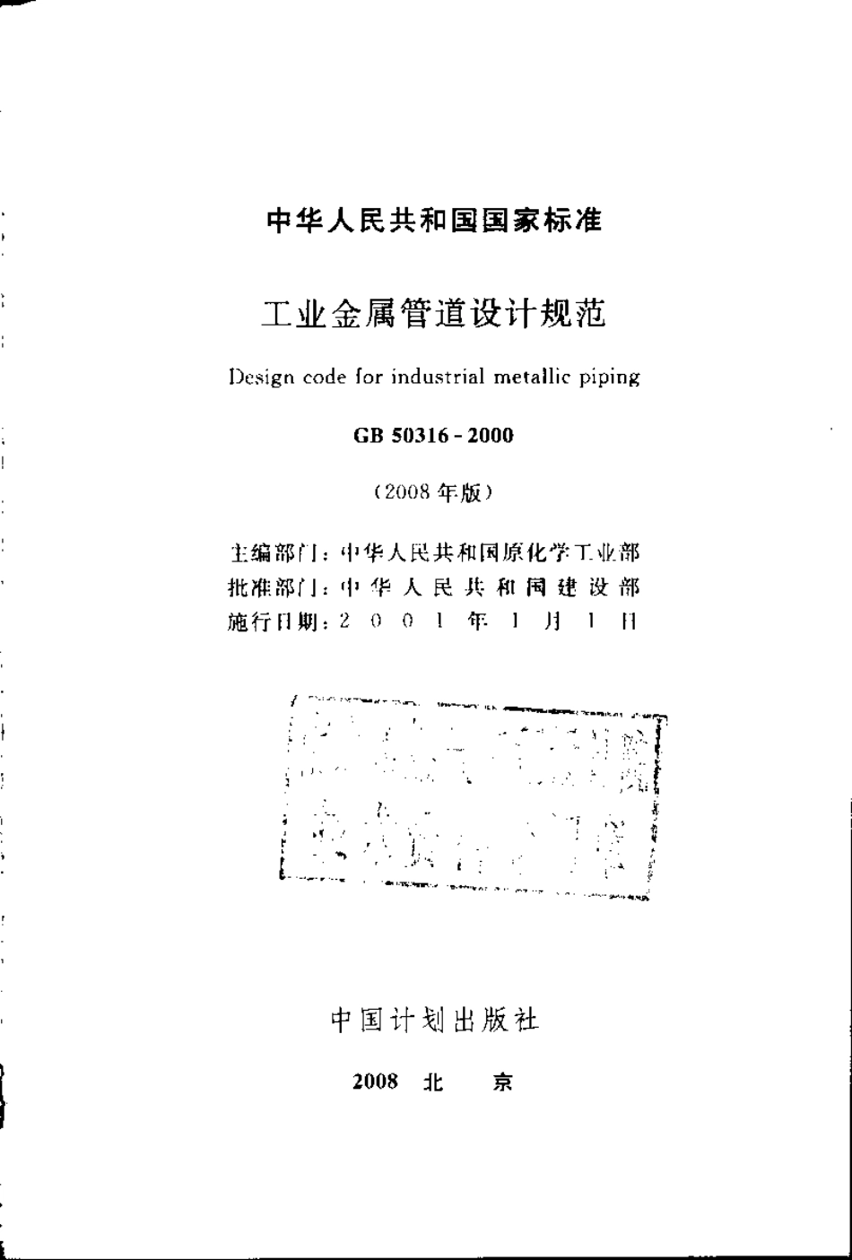 GB 50316-2000 (2008年版) 工业金属管道设计规范.pdf_第2页