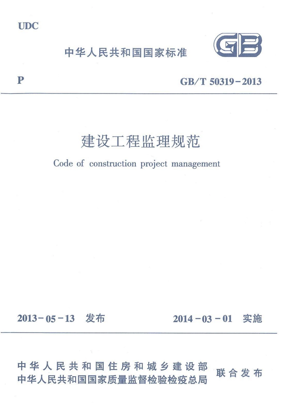 GB 50319-2013 建设工程监理规范.pdf_第1页