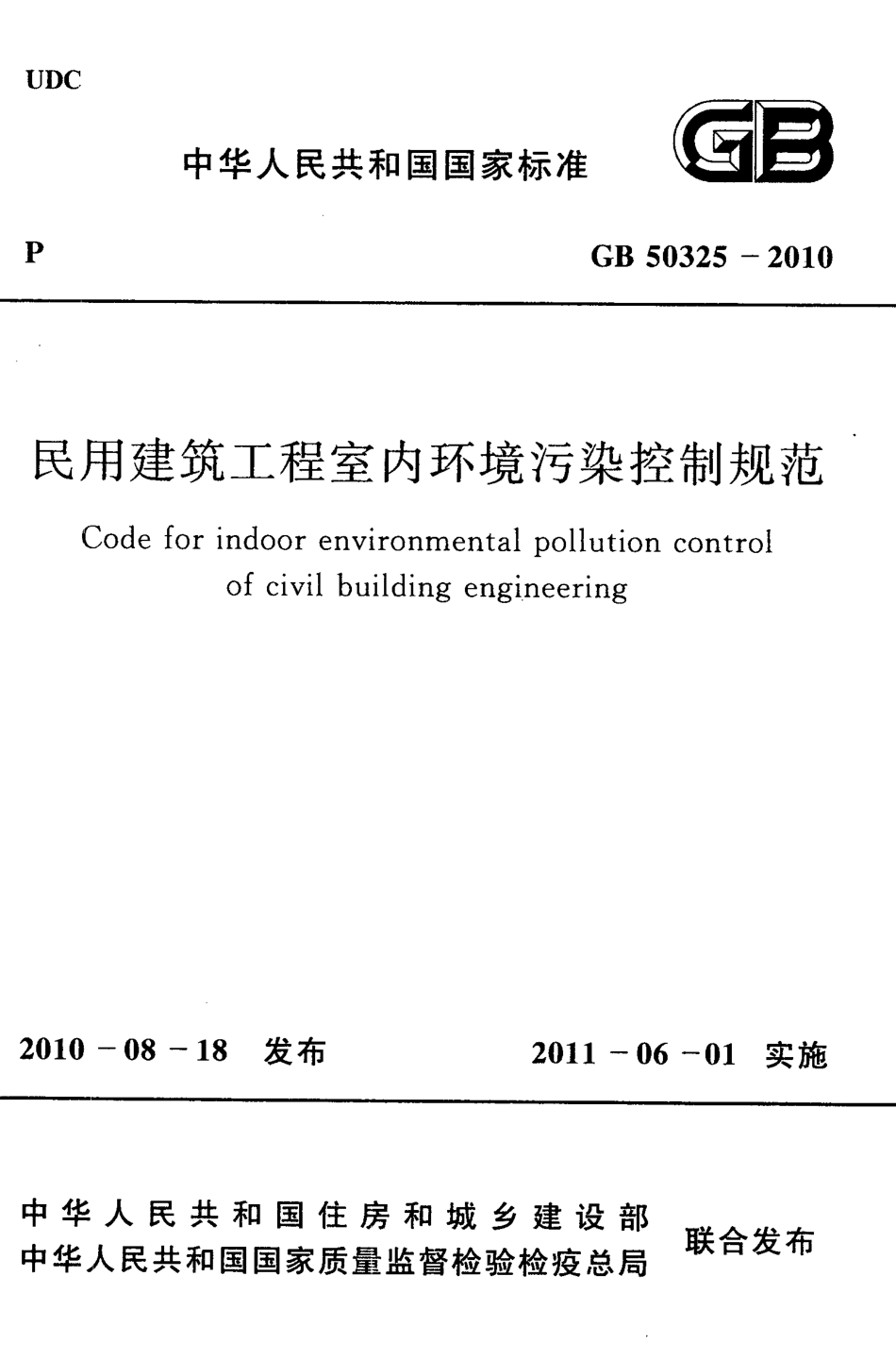 GB 50325-2010 民用建筑工程室内环境污染控制规范.pdf_第1页