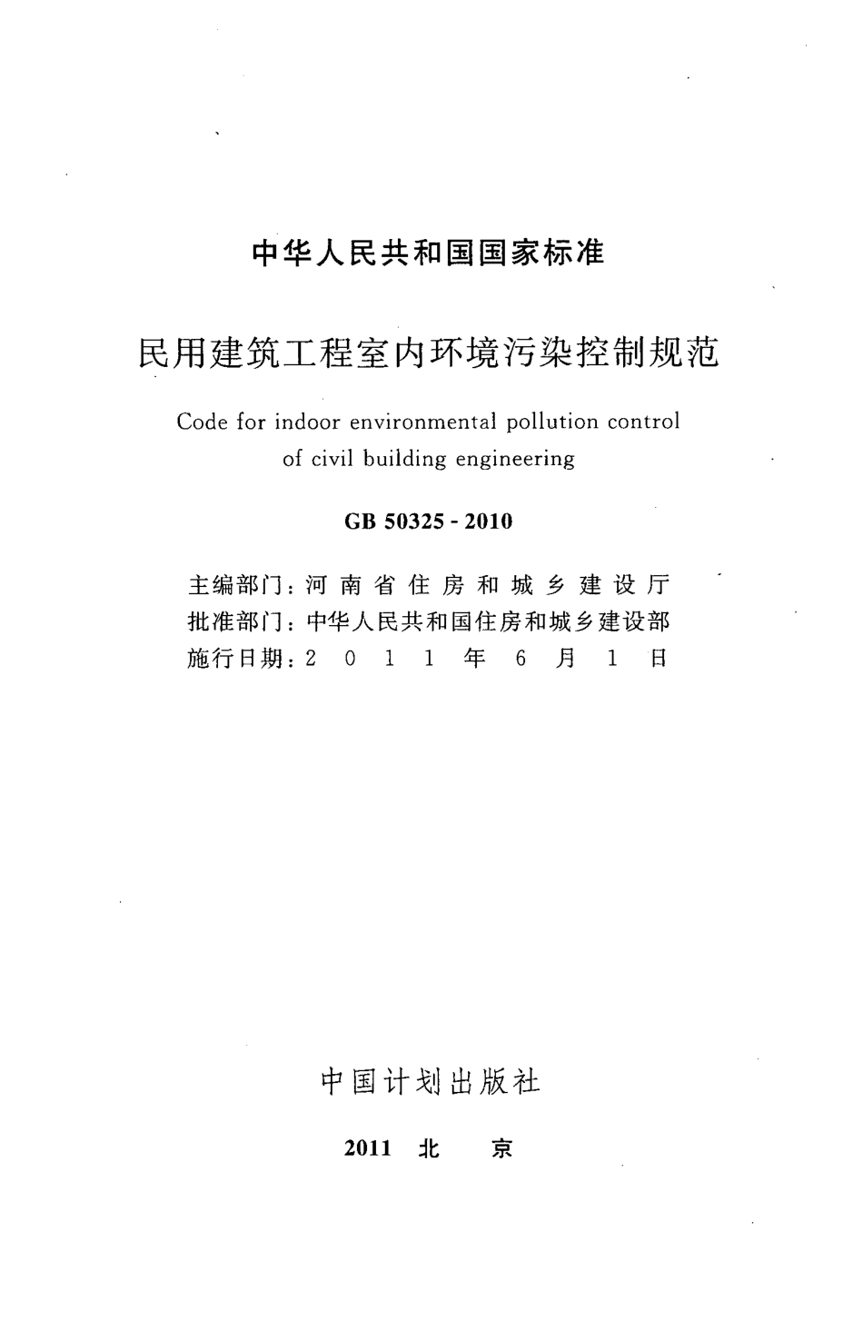GB 50325-2010 民用建筑工程室内环境污染控制规范.pdf_第2页