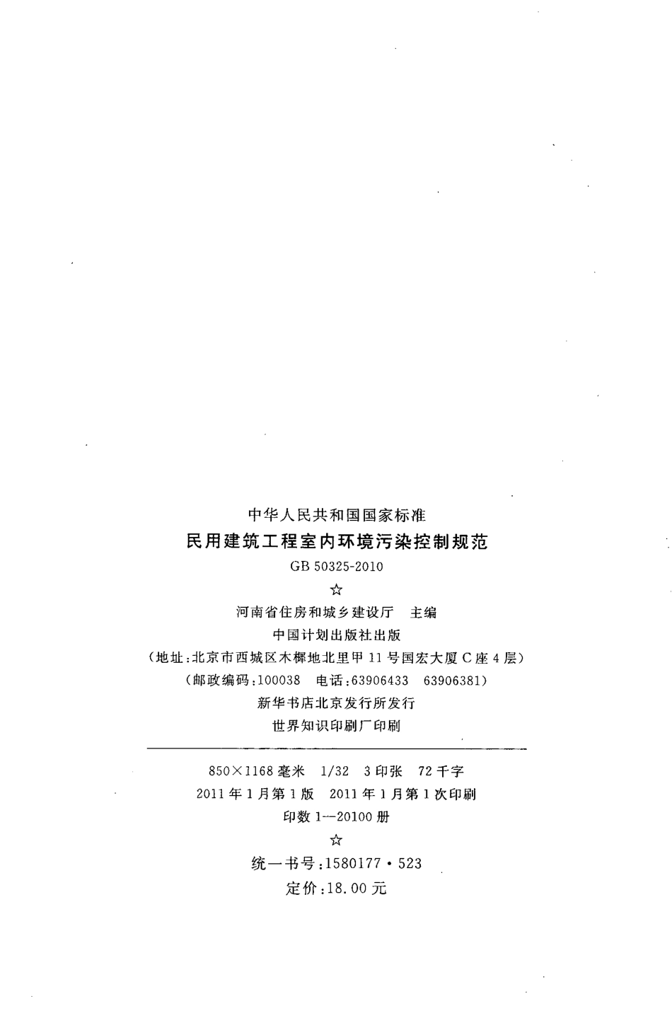GB 50325-2010 民用建筑工程室内环境污染控制规范.pdf_第3页