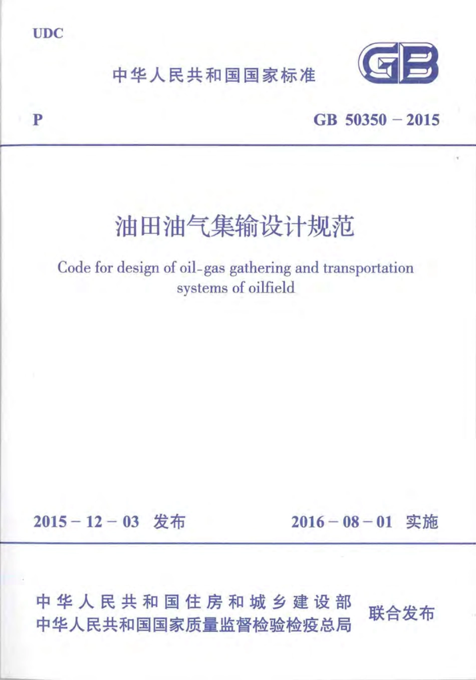 GB 50350-2015 油田油气集输设计规范.pdf_第1页