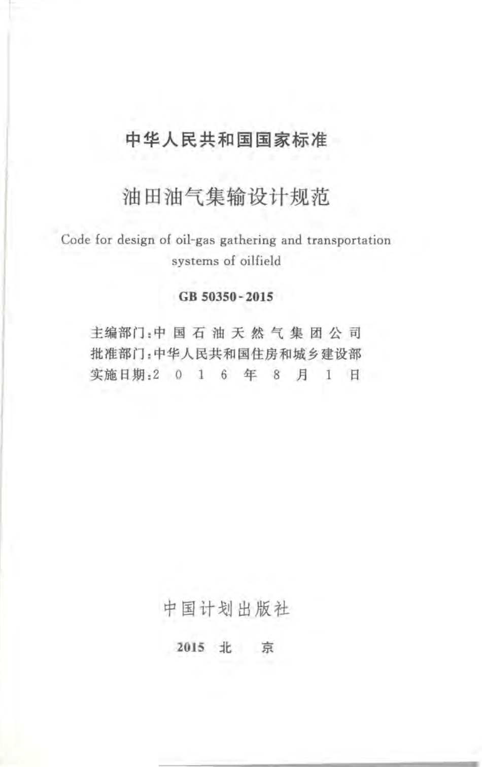 GB 50350-2015 油田油气集输设计规范.pdf_第2页