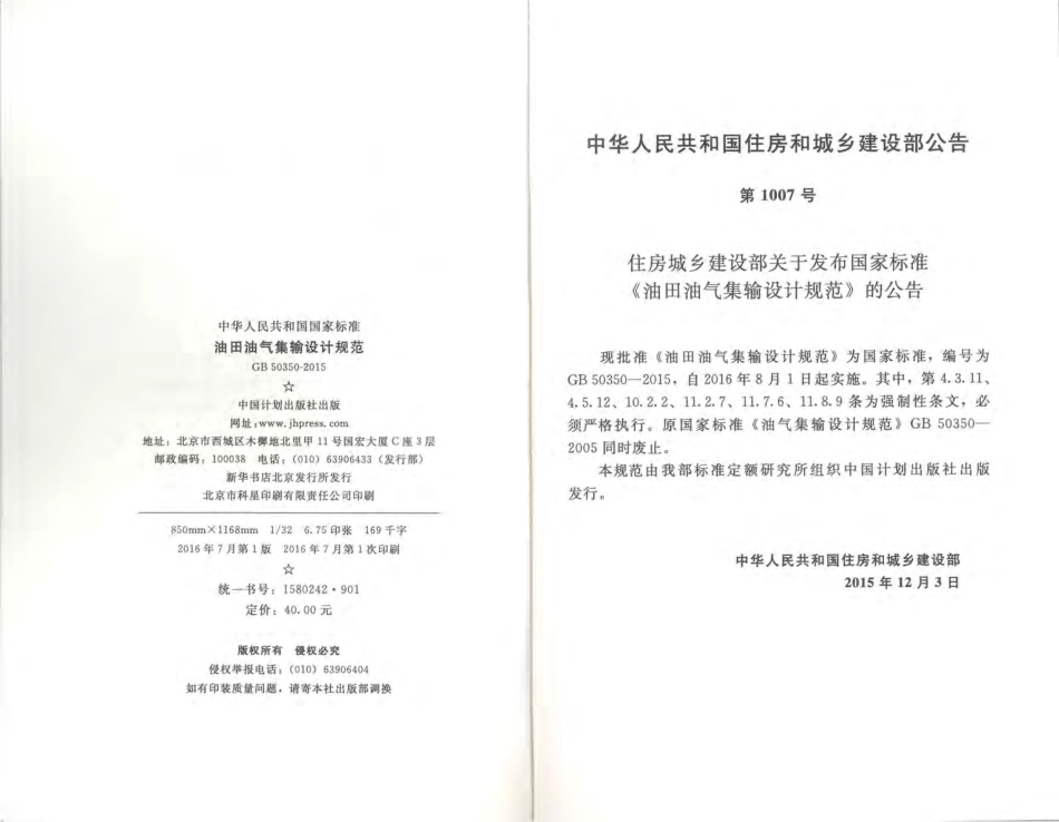 GB 50350-2015 油田油气集输设计规范.pdf_第3页