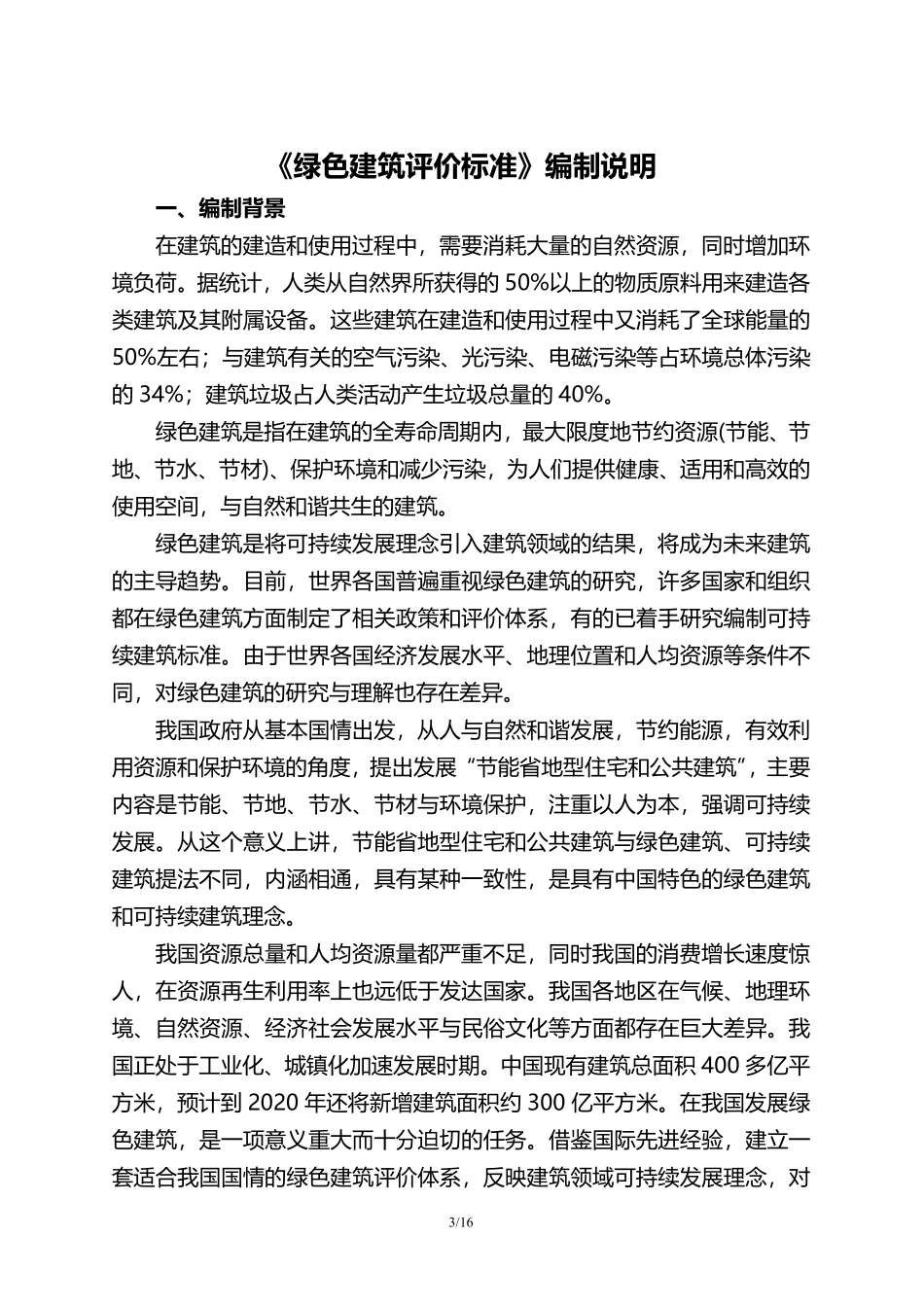 GB 50378-2006 绿色建筑评价标准.pdf_第3页