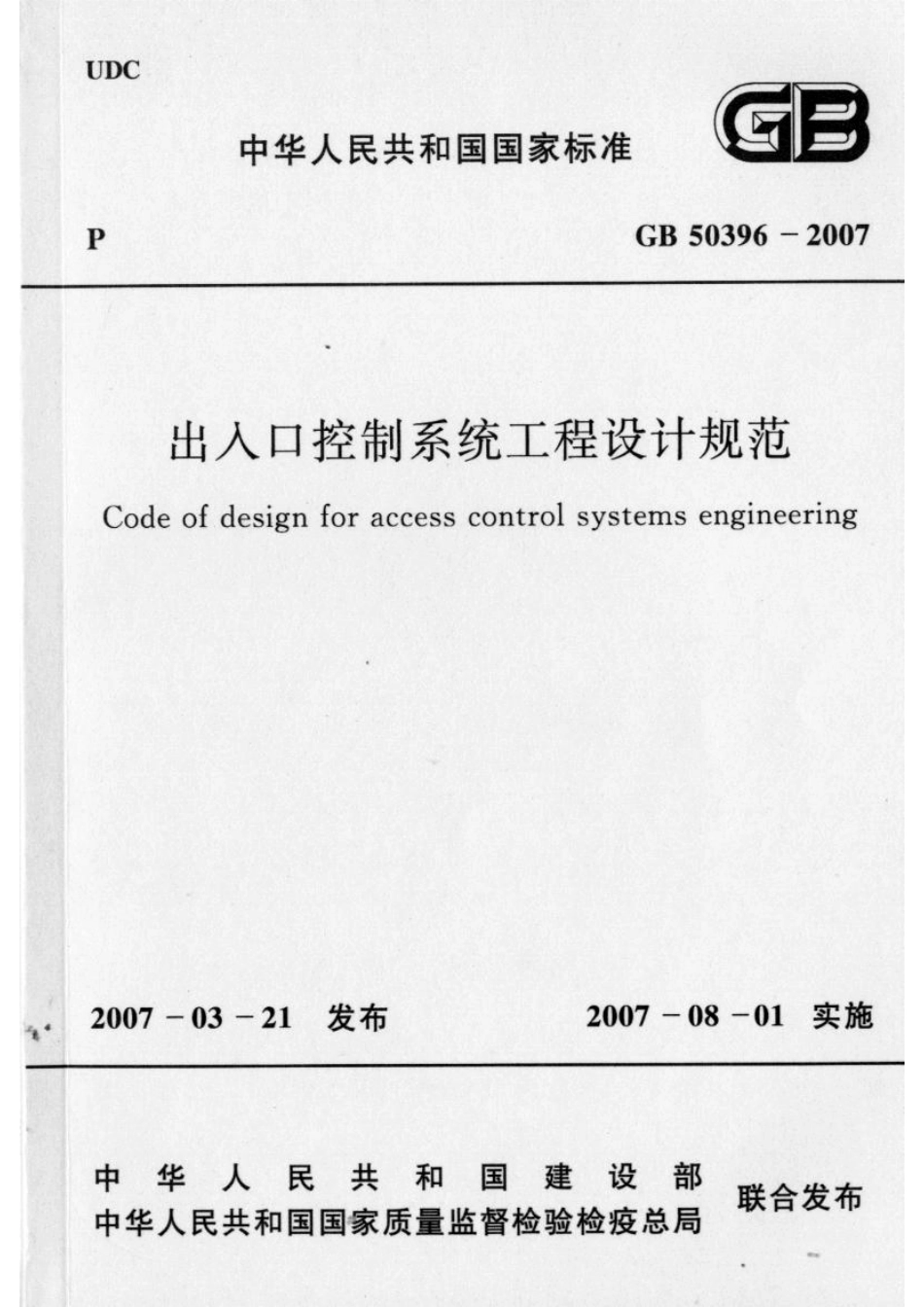 GB 50396-2007 出入口控制系统工程设计规范 含条文说明.pdf_第1页