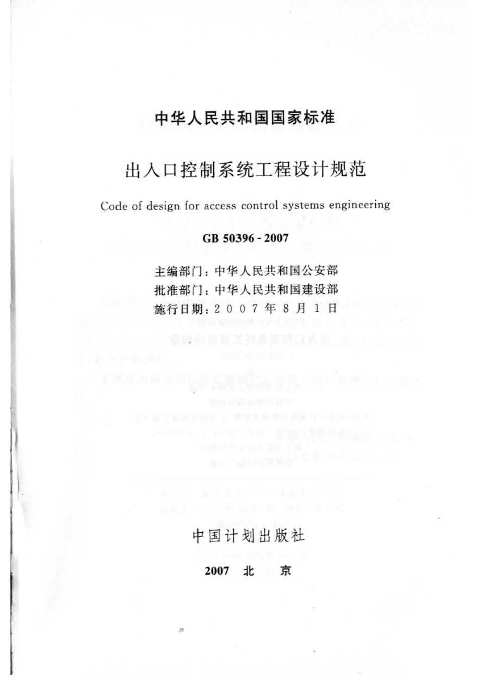 GB 50396-2007 出入口控制系统工程设计规范 含条文说明.pdf_第2页