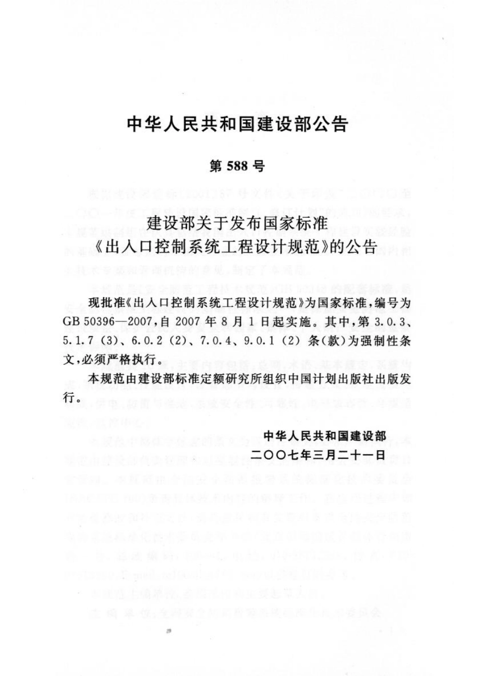 GB 50396-2007 出入口控制系统工程设计规范 含条文说明.pdf_第3页