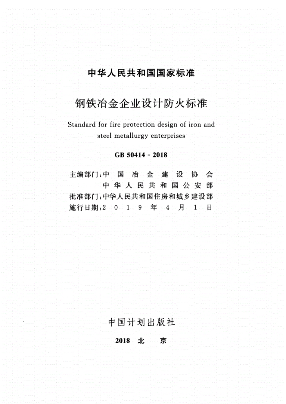 GB 50414-2018 钢铁冶金企业设计防火标准.pdf_第2页