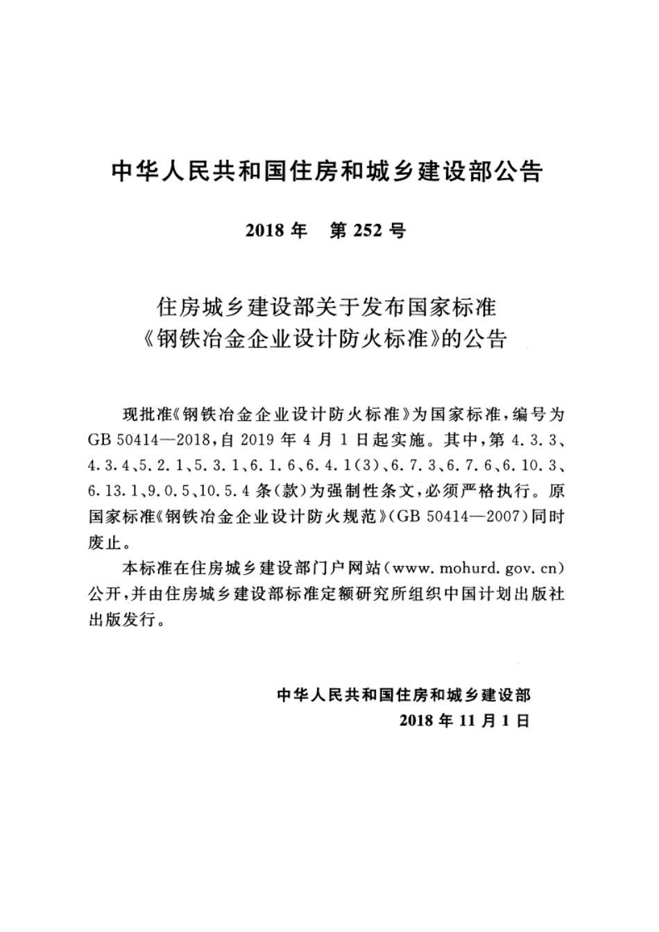 GB 50414-2018 钢铁冶金企业设计防火标准.pdf_第3页