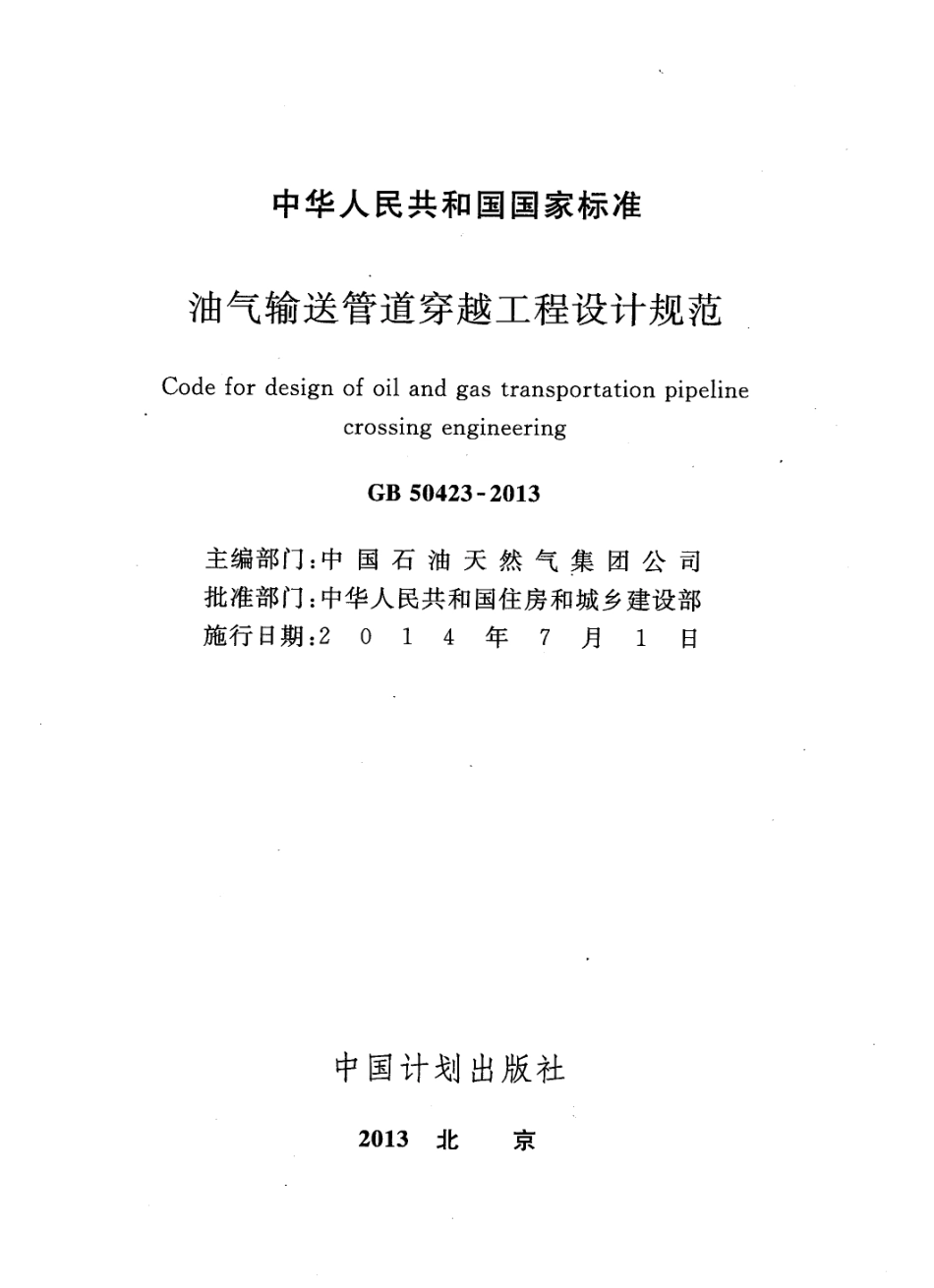 GB 50423-2013 油气输送管道穿越工程设计规范.pdf_第2页