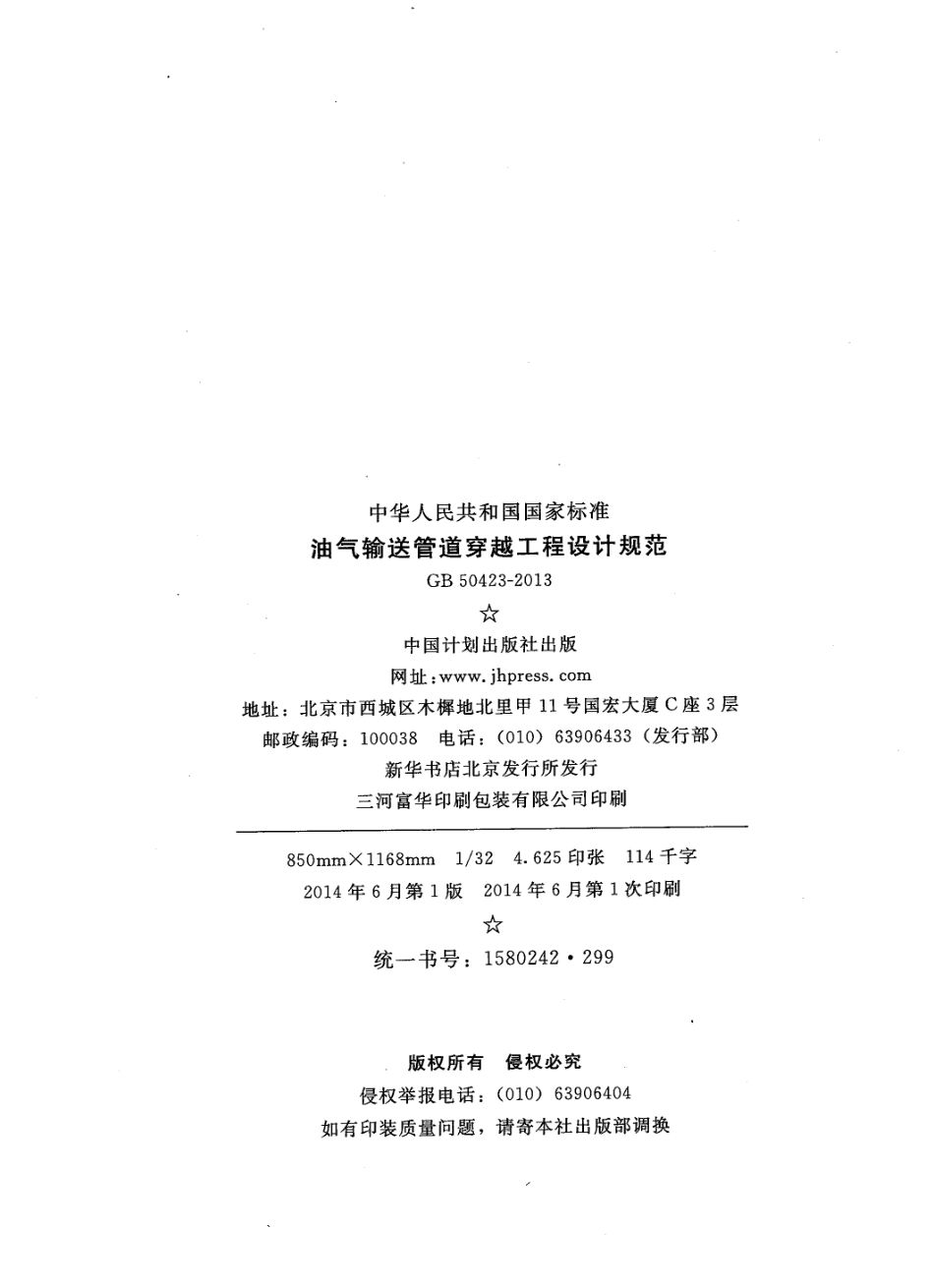 GB 50423-2013 油气输送管道穿越工程设计规范.pdf_第3页