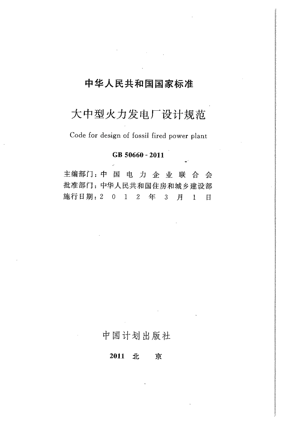 GB 50660-2011 大中型火力发电厂设计规范.pdf_第1页