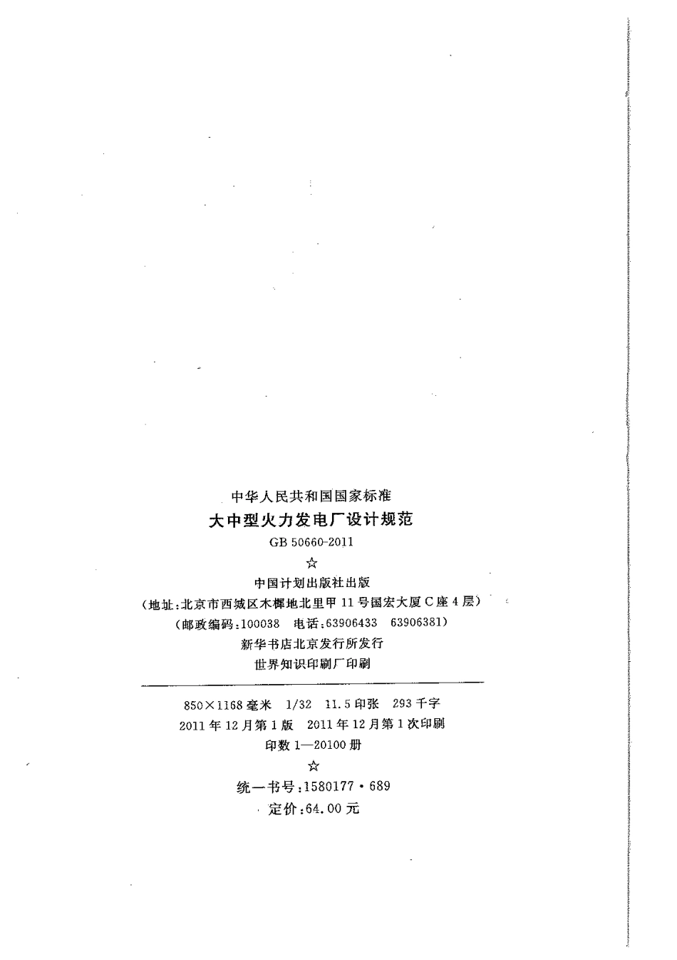 GB 50660-2011 大中型火力发电厂设计规范.pdf_第2页