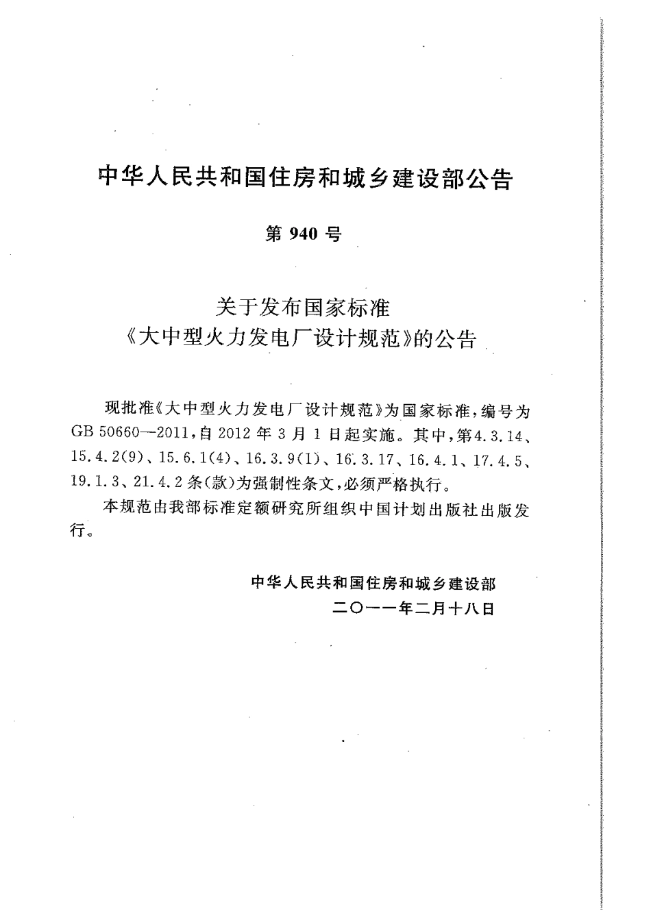 GB 50660-2011 大中型火力发电厂设计规范.pdf_第3页
